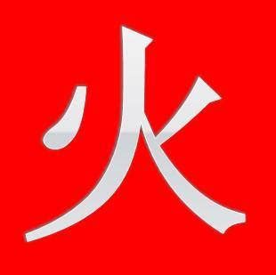 岳 五行|岳字五行属什么